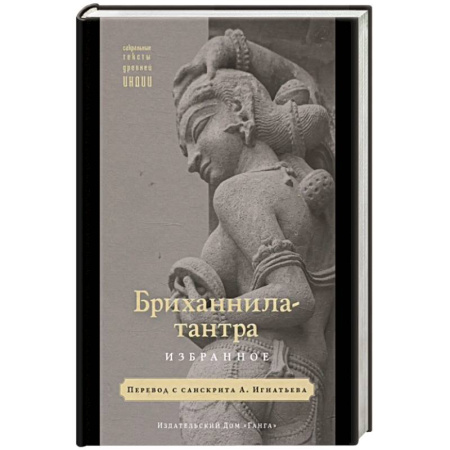 Индуизм, книга Бриханнила-тантра. Избранное заказать