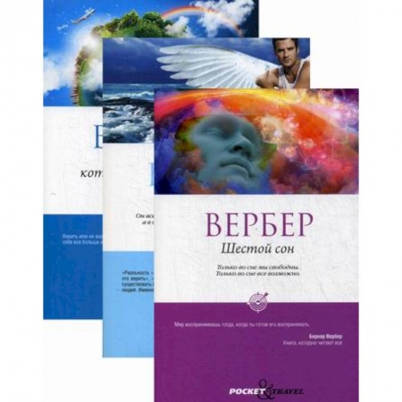 Зарубежная современная проза, книга Вербер в покете в  ассортименте заказать