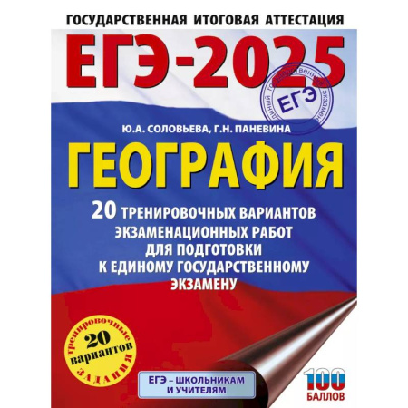 География, книга ЕГЭ-2025. География. 20 тренировочных вариантов экзаменационных работ для подготовки к единому государственному экзамену заказать