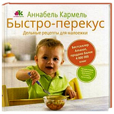 Книги, книга Быстро-перекус. Дельные рецепты для малоежки заказать