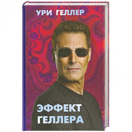Книги, книга Эффект Геллера заказать