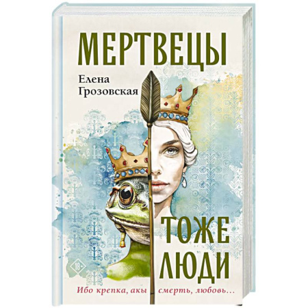 Отечественный любовный роман, книга Мертвецы тоже люди заказать