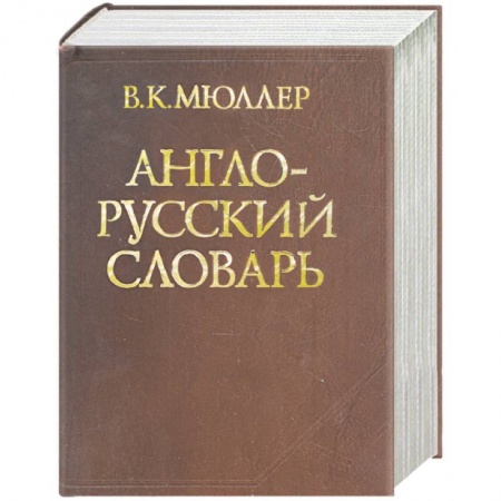 Книги, книга Англо-русский словарь. Около 145 000 слов и словосочетаний. Под ред. В.Д.Байкова заказать