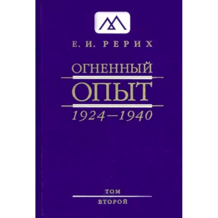 Живая этика (Агни-йога) (Н. и Е. Рерих), книга Огненный Опыт. 1924 — 1940. в 11 томах. Том 2 заказать