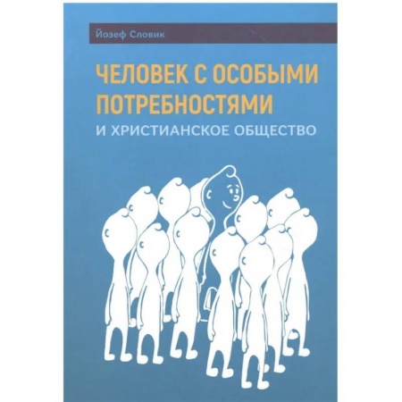 Христианство. Общие представления, книга Человек с особыми потребностями и христианское общество заказать
