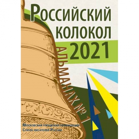 Русская современная проза, книга Российский колокол. Альманах заказать