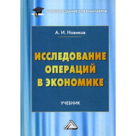 Теория экономики, книга Исследование операций в экономике заказать