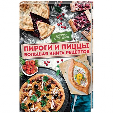 Выпечка, десерты, книга Пироги и пиццы. Большая книга рецептов заказать