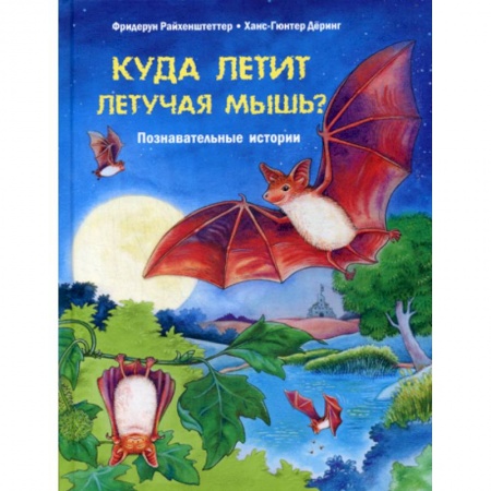Животный и растительный мир, книга Куда летит летучая мышь? заказать