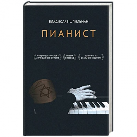 Мемуары, биографии деятелей культуры, искусства, книга Пианист заказать