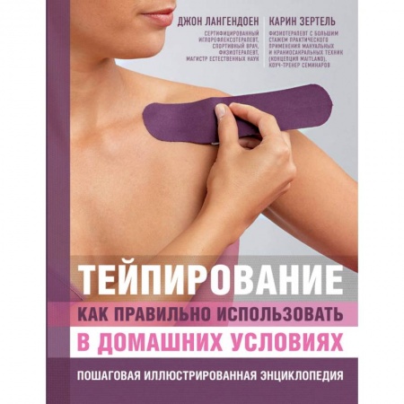 Лечебная физкультура, книга Тейпирование: как правильно использовать в домашних условиях. Пошаговая иллюстрированная энциклопедия заказать