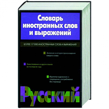 Одноязычные словари иностранных языков, книга Словарь иностранных слов и выражений заказать