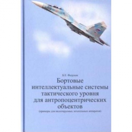 Технические науки в целом, книга Бортовые интеллектуальные системы тактического уровня для антропоцентрических объектов заказать