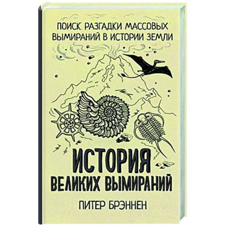 Загадки и тайны истории, книга История великих вымираний заказать