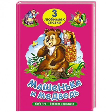 Книги, книга Три любимых сказки. Машенька и медведь заказать