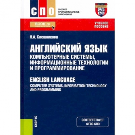 Английский язык, книга Английский язык. Компьютерные системы, информационные технологии и программирование. Учебное пособие заказать