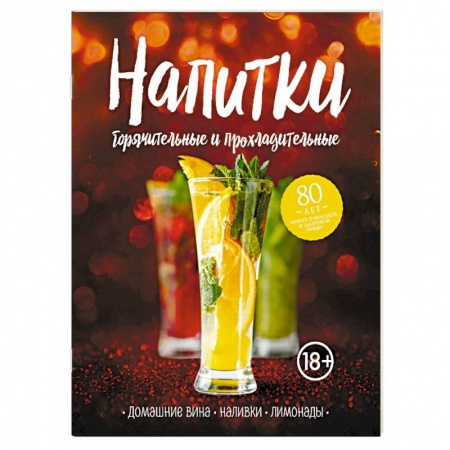 Самогон. Ликер. Настойка, книга Напитки горячительные и прохладительные. Домашние вина, наливки, лимонады заказать