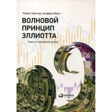 Биржевое дело, книга Волновой принцип Эллиотта. Ключ к пониманию рынка заказать