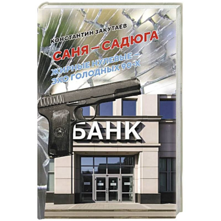 Русская современная проза, книга Саня-садюга. Современная повесть о потерянном времени заказать