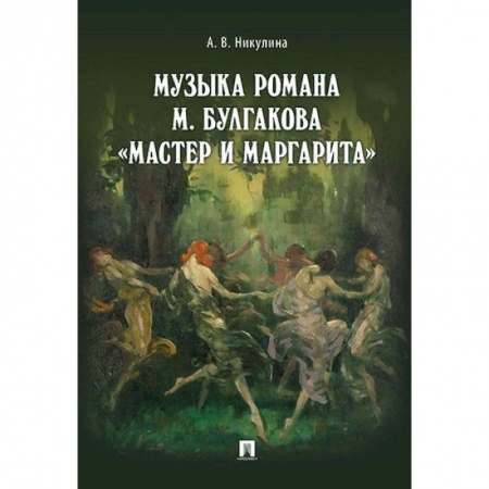 Литературная критика, книга Музыка романа М. Булгакова «Мастер и Маргарита» заказать
