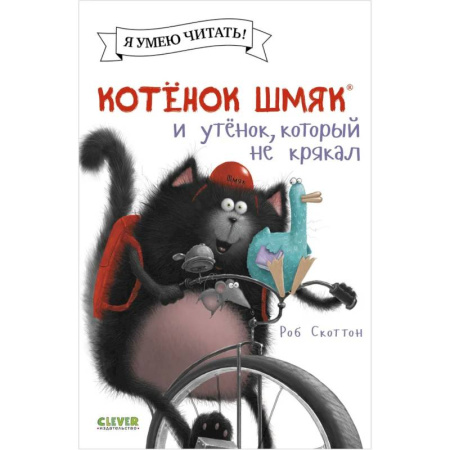 Сказки зарубежных писателей, книга Котенок Шмяк и утенок, который не крякал заказать