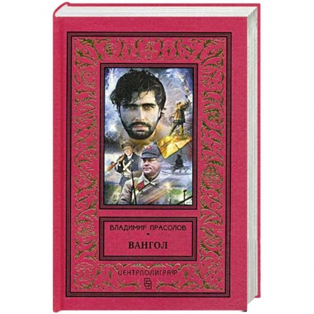 История, книга Вангол заказать