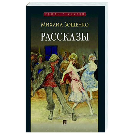 Русская классика, книга Рассказы. Зощенко заказать