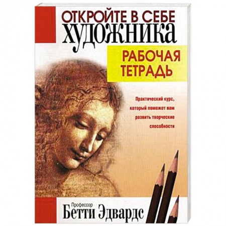 Книги, книга Откройте в себе художника. Рабочая тетрадь заказать