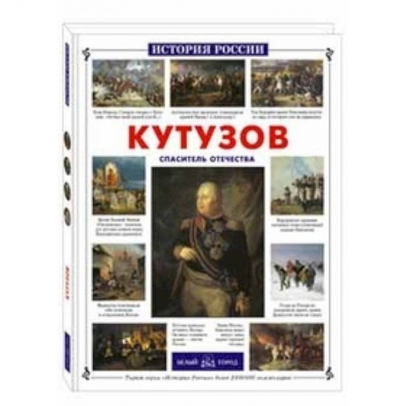 Книги, книга Кутузов.Спаситель Отечества заказать