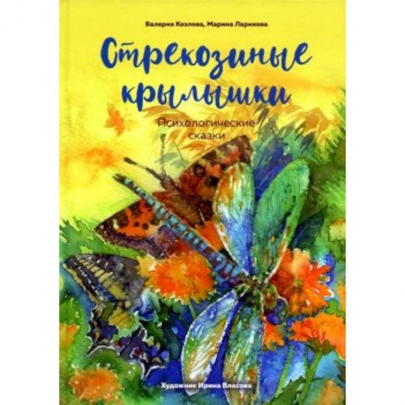 Сказки отечественных писателей, книга Стрекозиные крылышки заказать