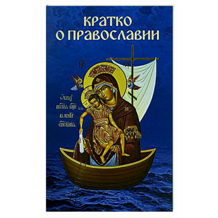 Православие в целом, книга Кратко о православии заказать