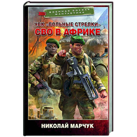 Боевая фантастика, книга ЧВК «Вольные стрелки». СВО в Африке заказать