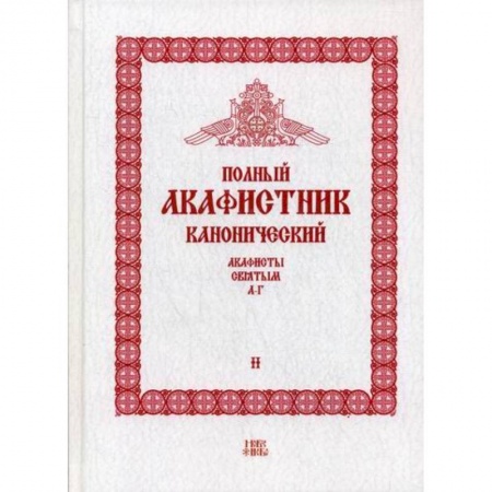 Богослужебные издания, книга Полный канонический акафистник заказать