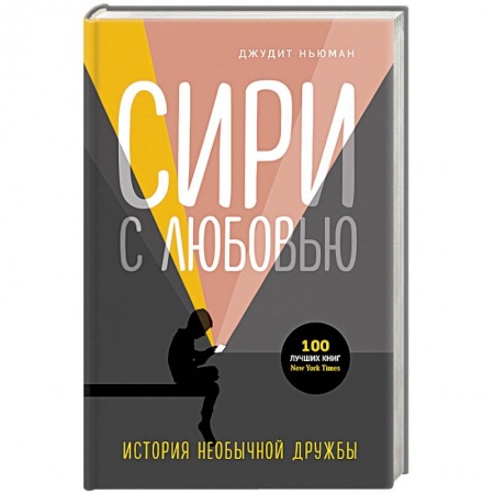 Книги для родителей, книга Сири с любовью. История необычной дружбы заказать