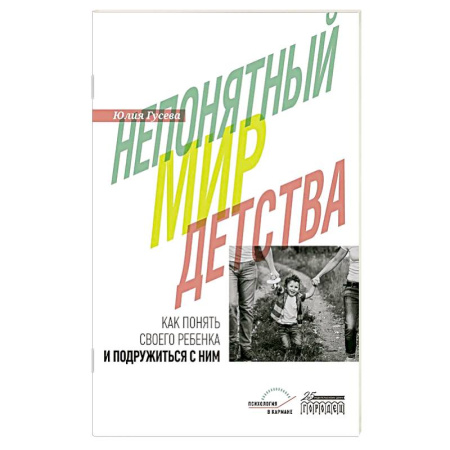 Детская психология, книга Непонятный мир детства: как понять своего ребенка и подружиться с ним заказать