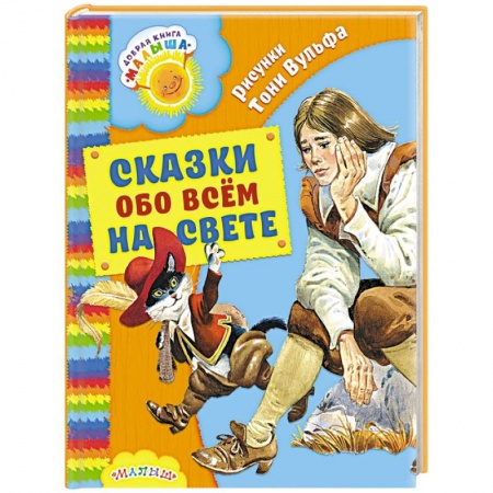 Книги, книга Сказки обо всём на свете заказать