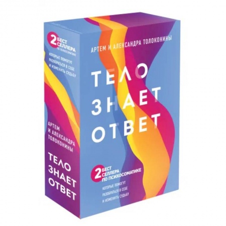 Психология, книга Тело знает ответ. Разобраться в себе и изменить судьбу (Комплект из 2х книг) заказать