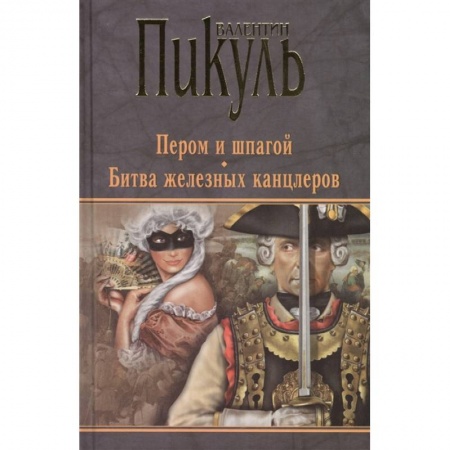 Исторический роман, книга Пером и шпагой. Битва железных канцлеров заказать