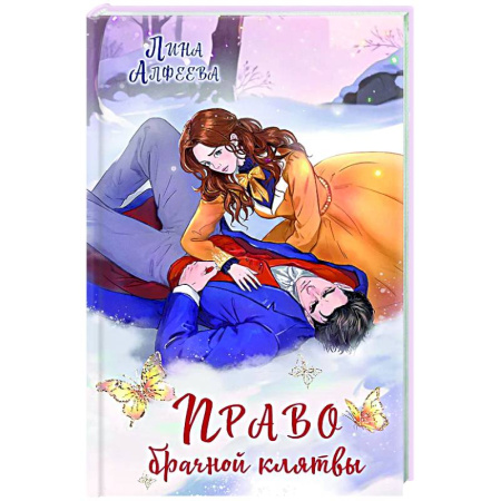 Русское фэнтези, книга Право брачной клятвы (Архонт #2) заказать