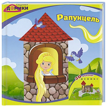 Книги, книга Рапунцель: 3D-сказка заказать