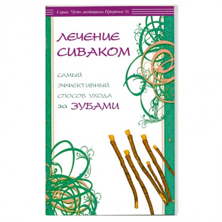 Книги, книга Лечение сиваком. Самый эффективный способ ухода за зубами. заказать