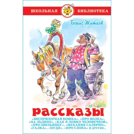 Произведения школьной программы, книга Рассказы. Б. Житков. заказать
