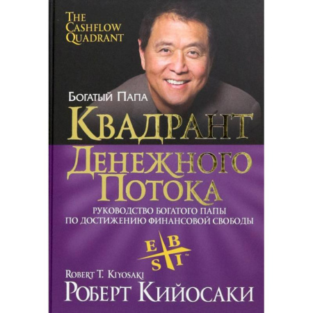 Финансовый менеджмент, книга Квадрант денежного потока заказать