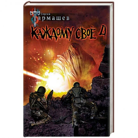 Боевая фантастика, книга Каждому своё 4 заказать