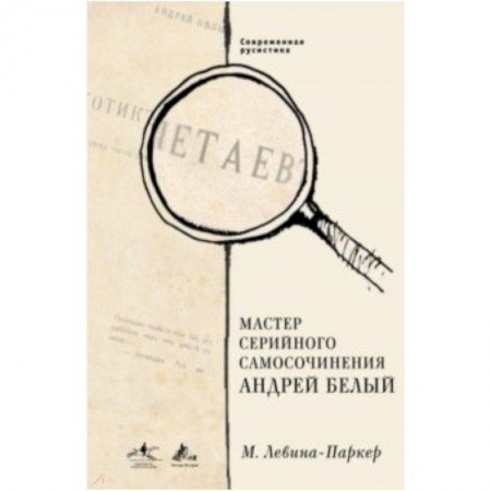 Литературоведение. Фольклор, книга Мастер серийного самосочинения Андрей Белый заказать