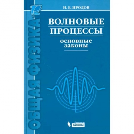 Физико-математические науки, книга Волновые процессы. Основные законы заказать
