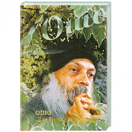 Книги, книга Дао - Путь без пути: Т. 2 заказать