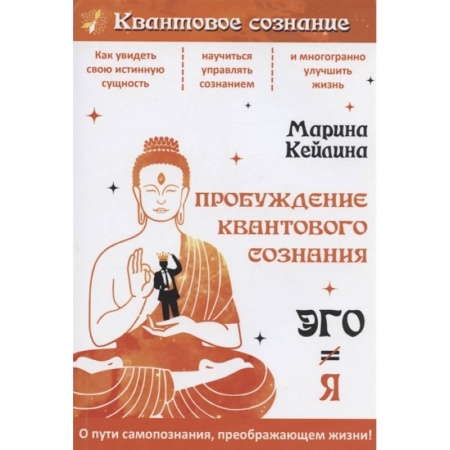 Эзотерические учения, книга Пробуждение квантового сознания. Эго не равно Я заказать