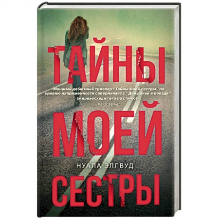 Зарубежная современная проза, книга Тайны моей сестры заказать