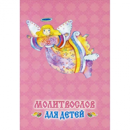 Молитвословы, акафисты, каноны, книга Молитвослов для детей заказать